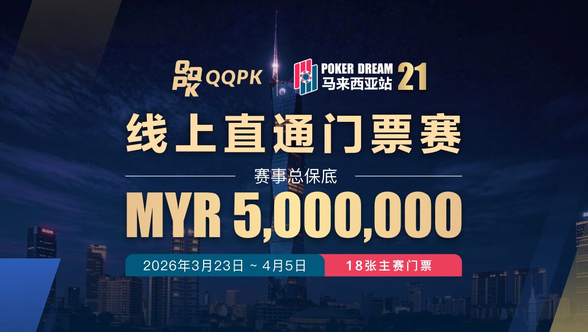 POKER DREAM 21 线上资格赛