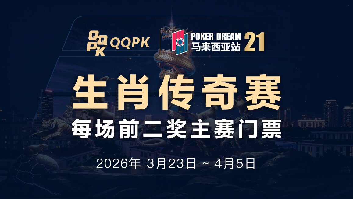 POKER DREAM 21 生肖传奇